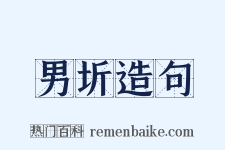 男圻造句是什么意思的图片